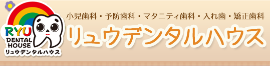 リュウデンタルハウス