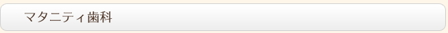 マタニティ歯科