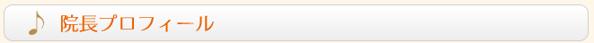 プロフィール
