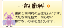 一般歯科