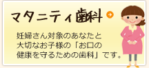 マタニティ歯科