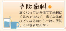 予防歯科