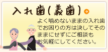 入れ歯(義歯)