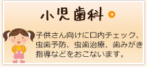 小児歯科