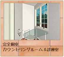完全個室診療室