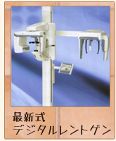 最新式デジタルレントゲン