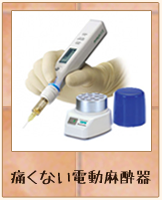 電動麻酔器