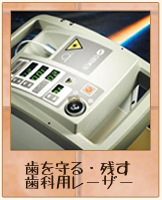 歯科用レーザー:Nd-YAG