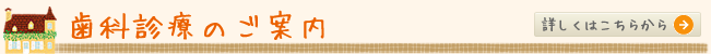 歯科診療のご案内